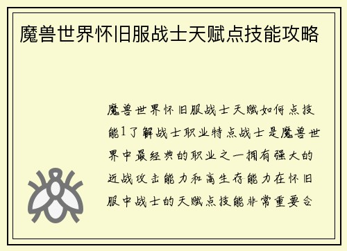 魔兽世界怀旧服战士天赋点技能攻略