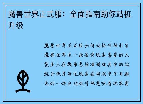 魔兽世界正式服：全面指南助你站桩升级