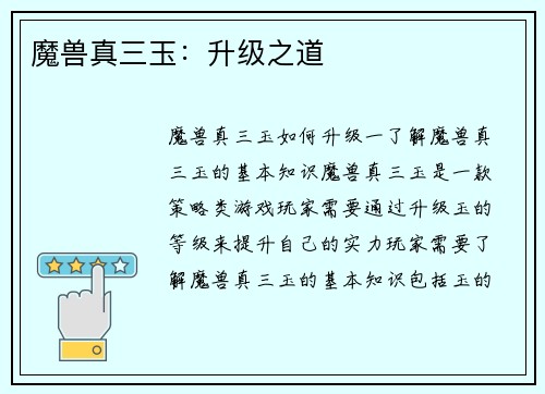 魔兽真三玉：升级之道