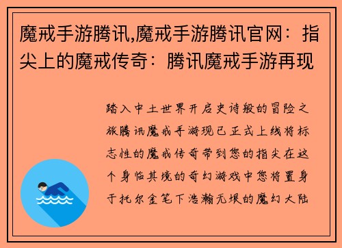 魔戒手游腾讯,魔戒手游腾讯官网：指尖上的魔戒传奇：腾讯魔戒手游再现中土世界