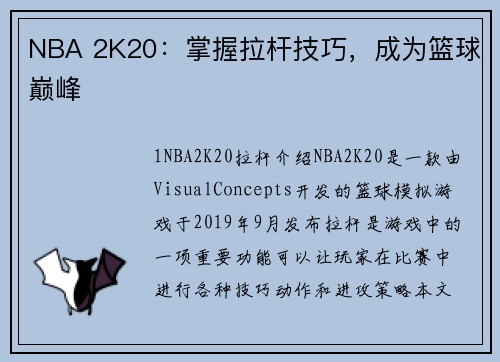 NBA 2K20：掌握拉杆技巧，成为篮球巅峰